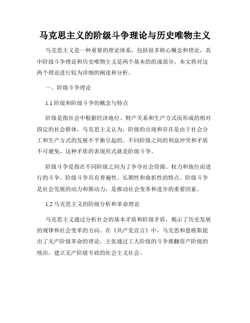 马克思主义的阶级斗争理论与历史唯物主义