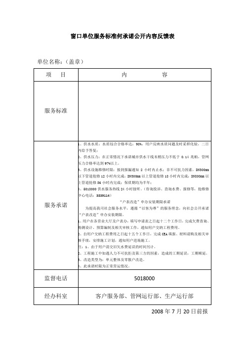 窗口单位服务标准何承诺公开内容反馈表