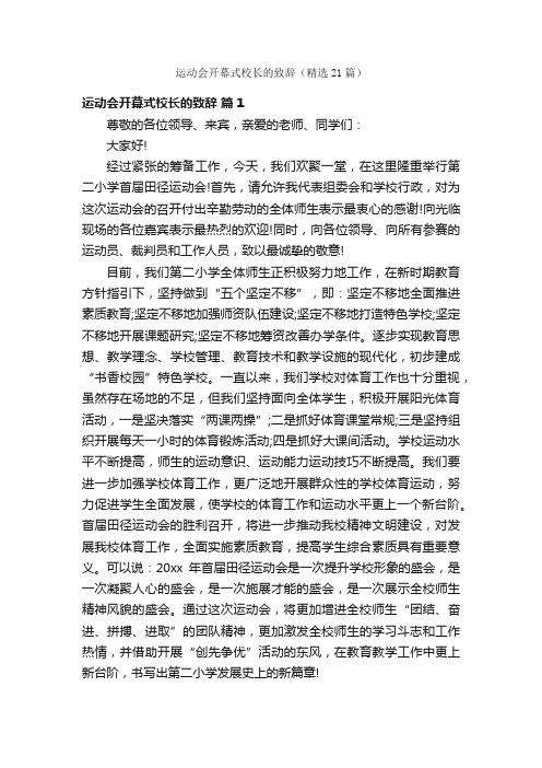 运动会开幕式校长的致辞（精选21篇）