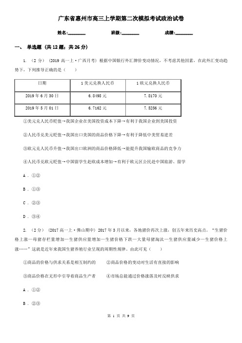 广东省惠州市高三上学期第二次模拟考试政治试卷