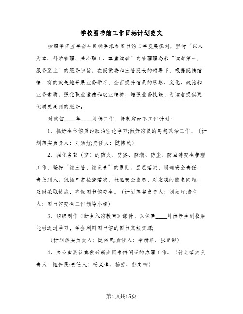 学校图书馆工作目标计划范文(六篇)