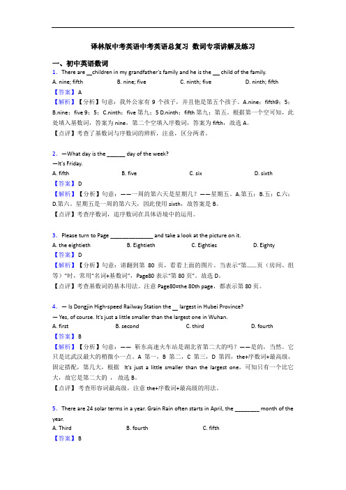 译林版中考英语中考英语总复习 数词专项讲解及练习