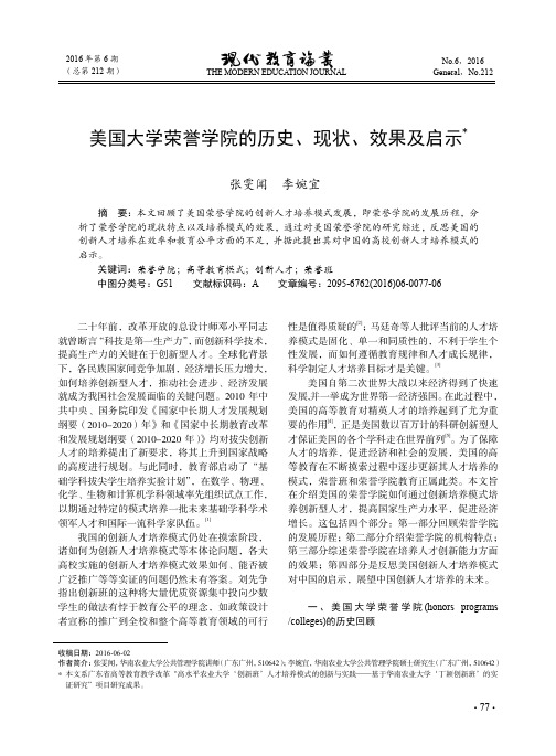 美国大学荣誉学院的历史、现状、效果及启示