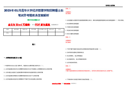 2023年01月清华大学经济管理学院招聘博士后笔试参考题库含答案解析