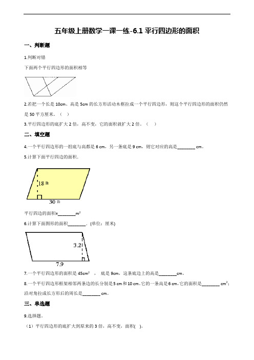 【人教新课标】五年级上册数学一课一练：6.1平行四边形的面积 (含解析)