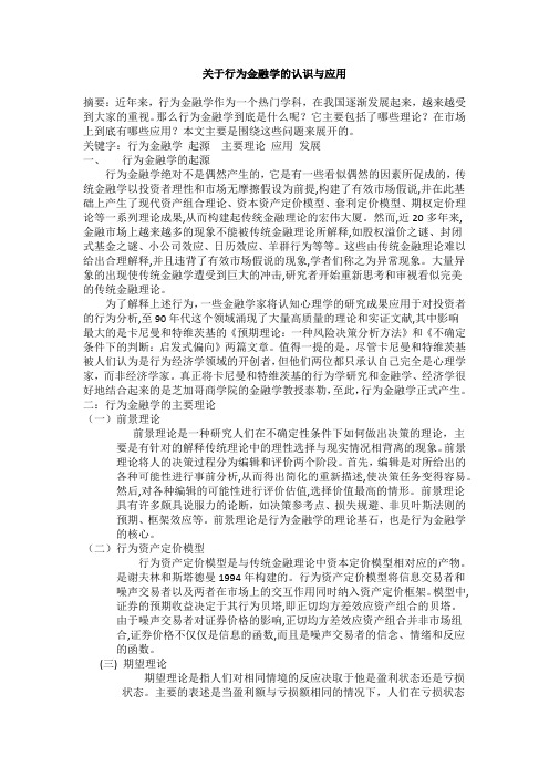 关于行为金融学的认识与应用