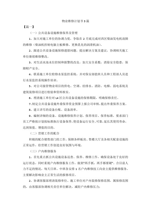 物业维修计划书3篇