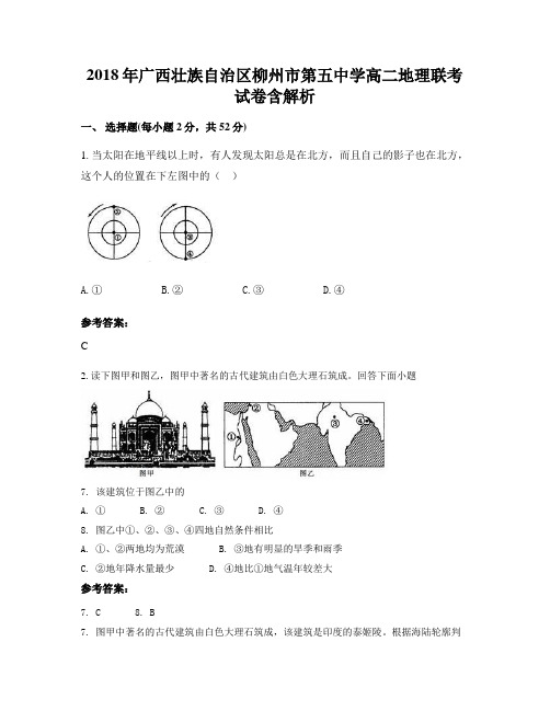 2018年广西壮族自治区柳州市第五中学高二地理联考试卷含解析