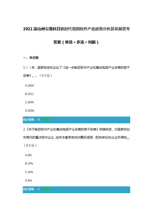 2021凉山州公需科目新时代我国软件产业政策分析及发展思考答案(单选+多选+判断)