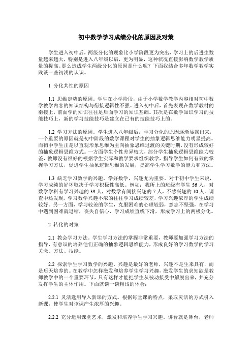 初中数学学习成绩分化的原因及对策