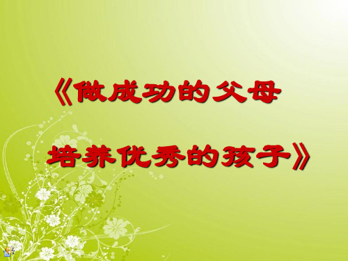 家庭教育讲座：如何做成功的父母