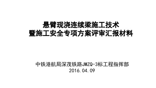 悬臂现浇连续梁施工技术暨施工安全专项方案评审汇报(ppt91页)