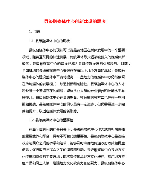 县级融媒体中心创新建设的思考