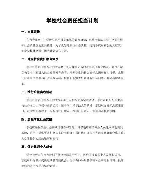 学校社会责任担当计划