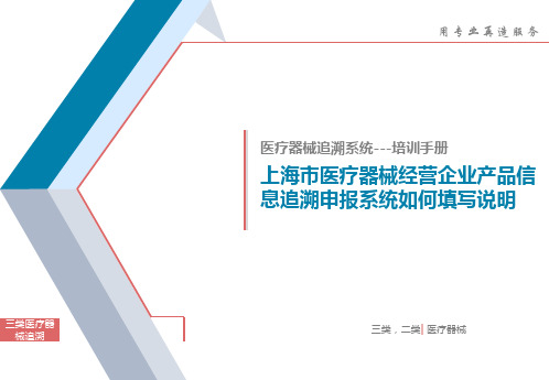 上海市医疗器械追溯申报系统操作手册说明