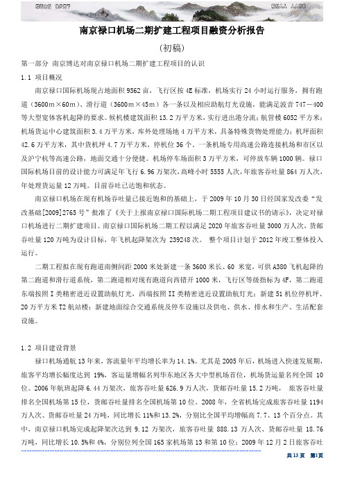 南京禄口机场二期扩建工程项目融资分析报告 第一稿 