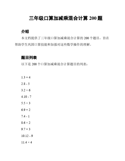 三年级口算加减乘混合计算200题