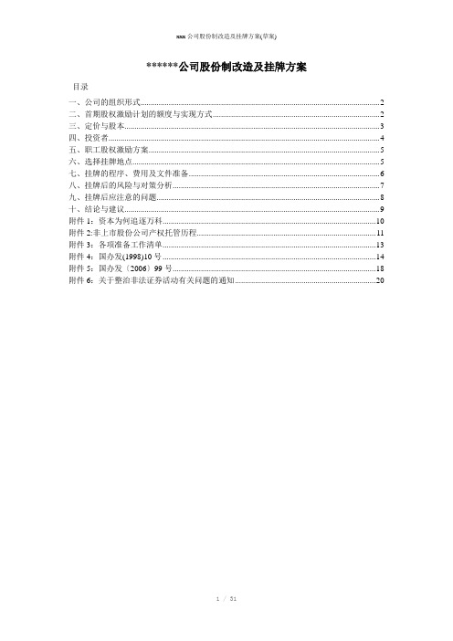 xxx公司股份制改造及挂牌方案(草案)