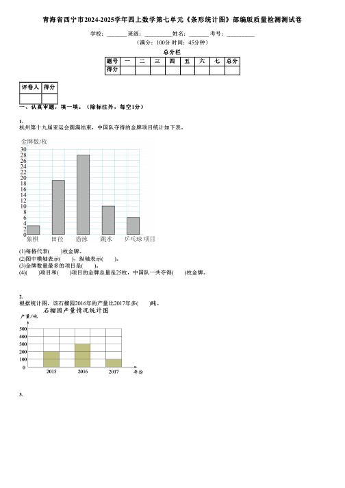 青海省西宁市2024-2025学年四上数学第七单元《条形统计图》部编版质量检测测试卷