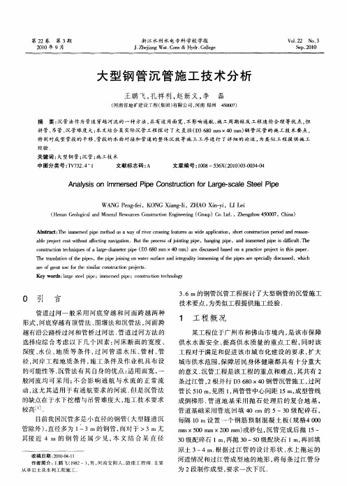 大型钢管沉管施工技术分析