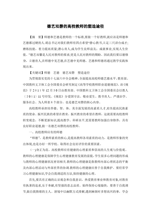 德艺双磬的高校教师的塑造途径--师德--高校教师职业道德修养