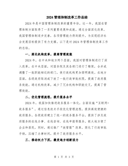 2024管理体制改革工作总结