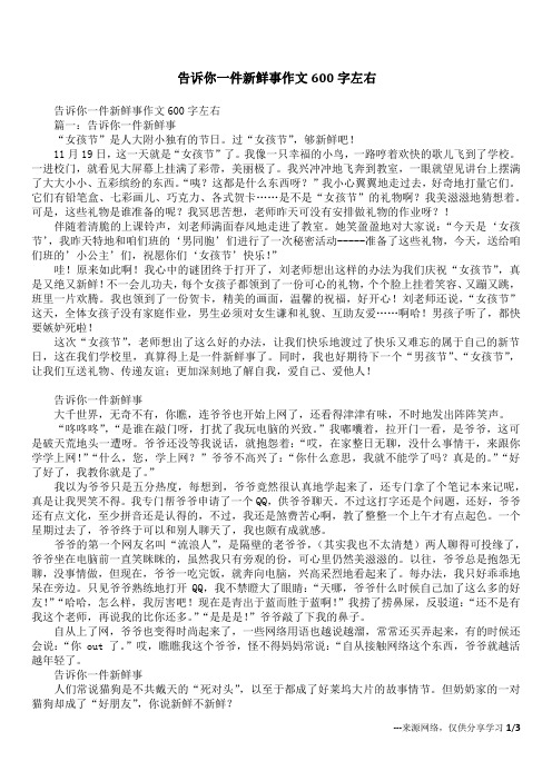 告诉你一件新鲜事作文600字左右