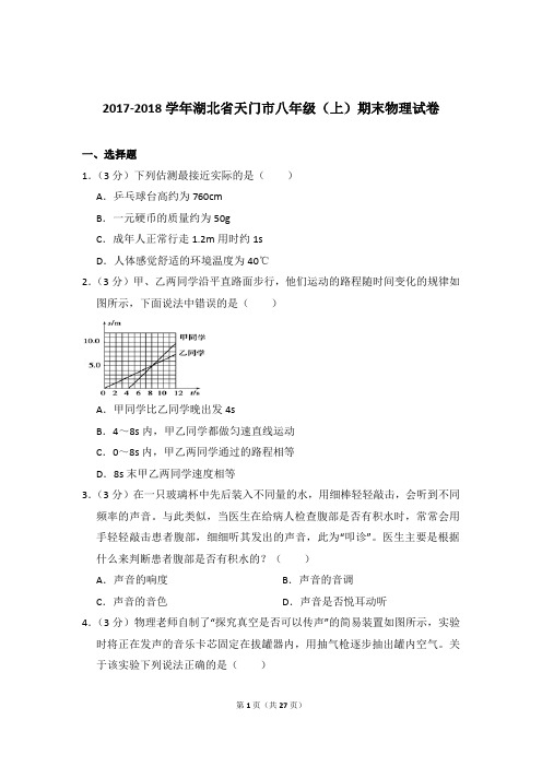 2017-2018年湖北省天门市八年级(上)物理期末试卷和答案