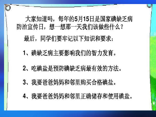 碘缺乏病防治主题班会课件ppt.ppt