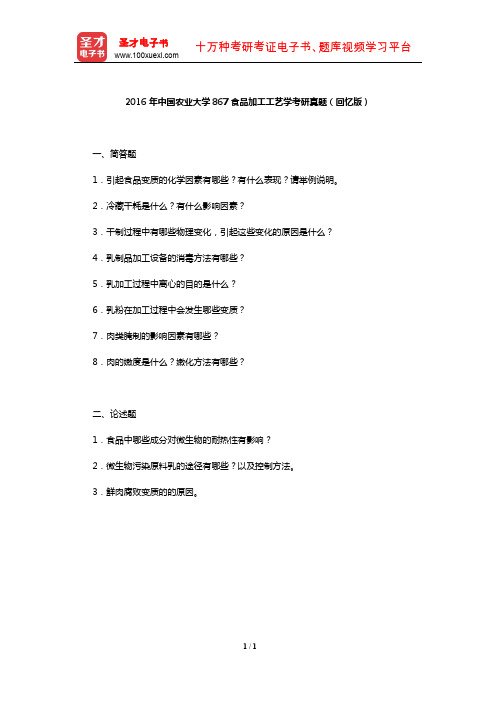 2016年中国农业大学867食品加工工艺学考研真题(回忆版)【圣才出品】