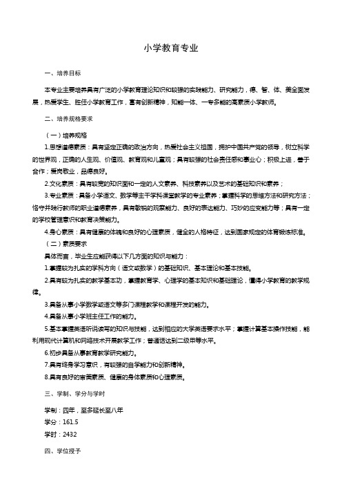 小学教育(师范)专业人才培养方案