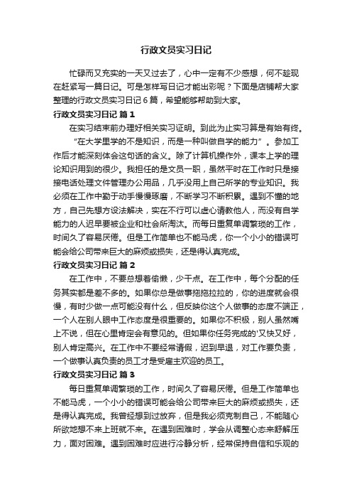 行政文员实习日记