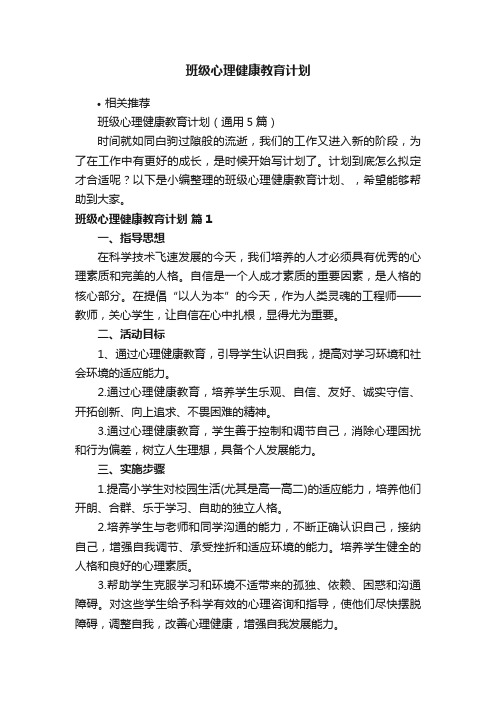 班级心理健康教育计划