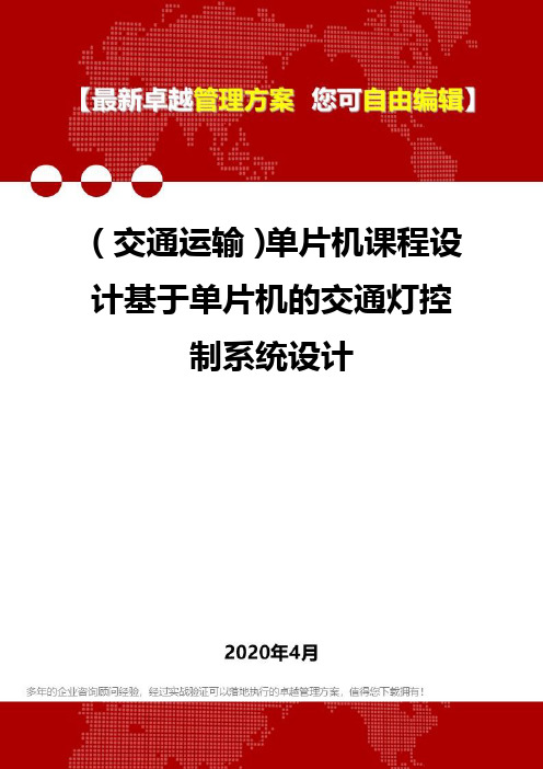 单片机课程设计基于单片机的交通灯控制系统设计