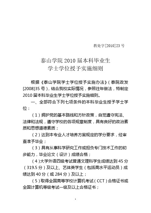 2010届本科毕业生学士学位授予实施细则