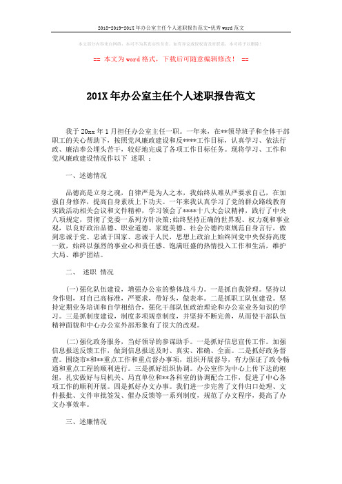 2018-2019-201X年办公室主任个人述职报告范文-优秀word范文 (2页)