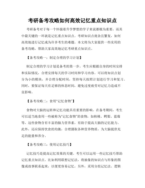 考研备考攻略如何高效记忆重点知识点