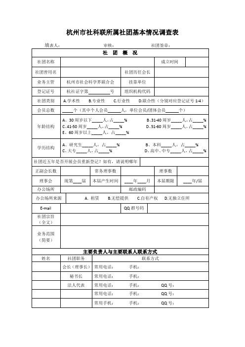 杭州市社科联所属社团基本情况调查表