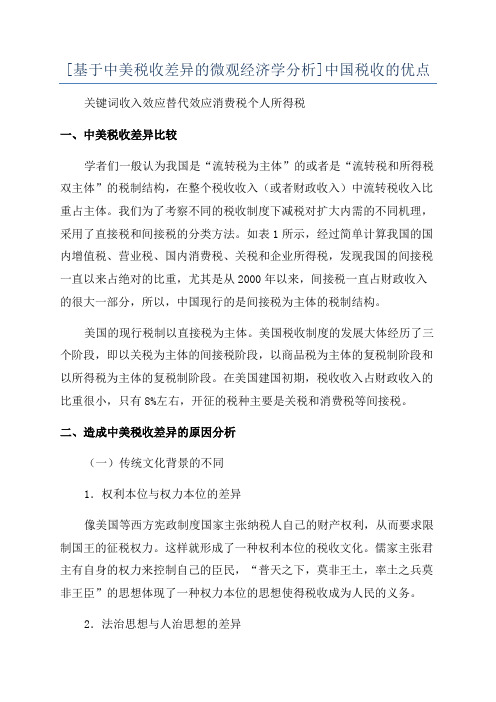 [基于中美税收差异的微观经济学分析]中国税收的优点