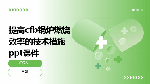 提高cfb锅炉燃烧效率的技术措施ppt课件