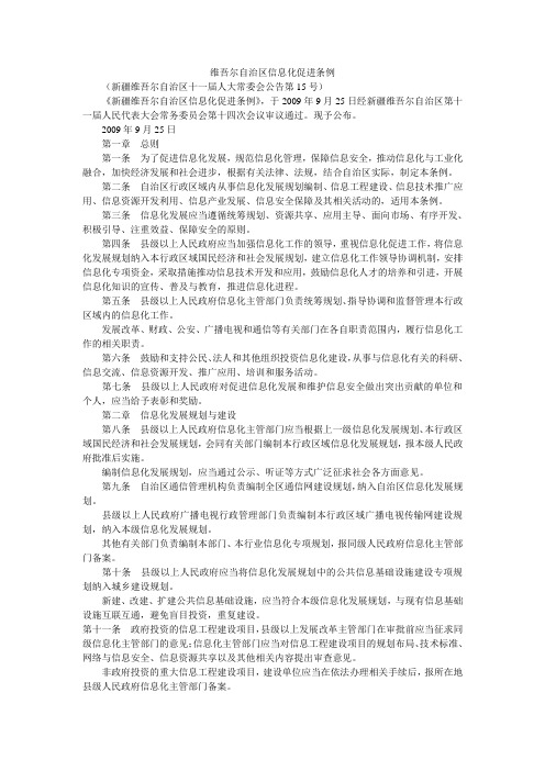 维吾尔自治区信息化促进条例