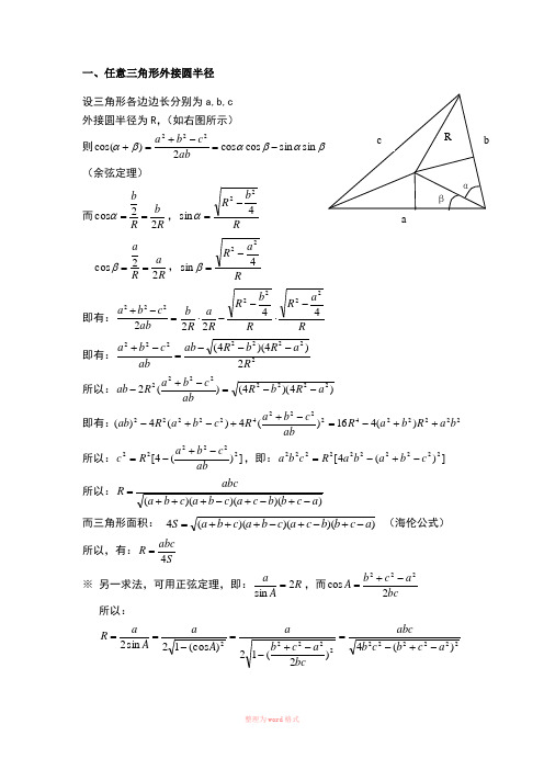 任意三角形外接圆半径、内切圆半径的求法及通用公式-文档