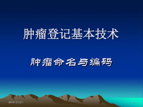 肿瘤登记基本技术_肿瘤命名与编码