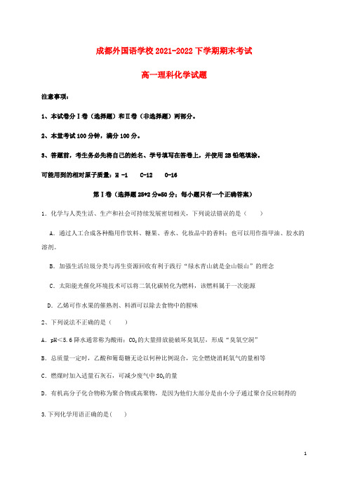 四川省成都外国语学校2021-2022高一化学下学期期末考试试题 理