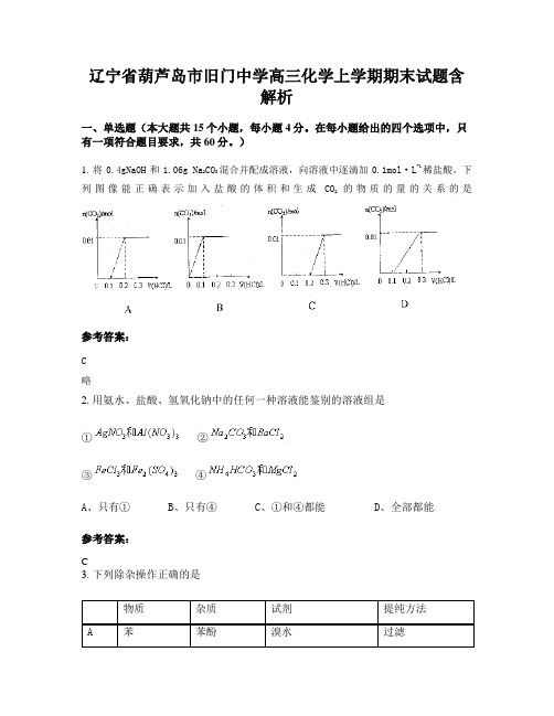 辽宁省葫芦岛市旧门中学高三化学上学期期末试题含解析