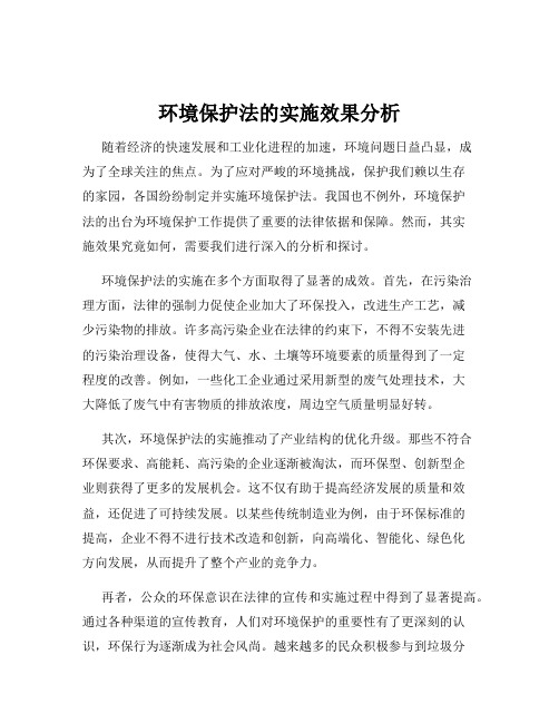 环境保护法的实施效果分析