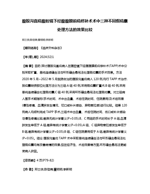 腹股沟直疝腹腔镜下经腹腹膜前疝修补术术中三种不同假疝囊处理方法的效果比较