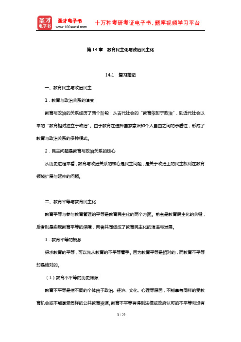 袁振国《当代教育学》复习笔记及课后习题(含考研真题及典型题)详解(教育民主化与政治民主化)