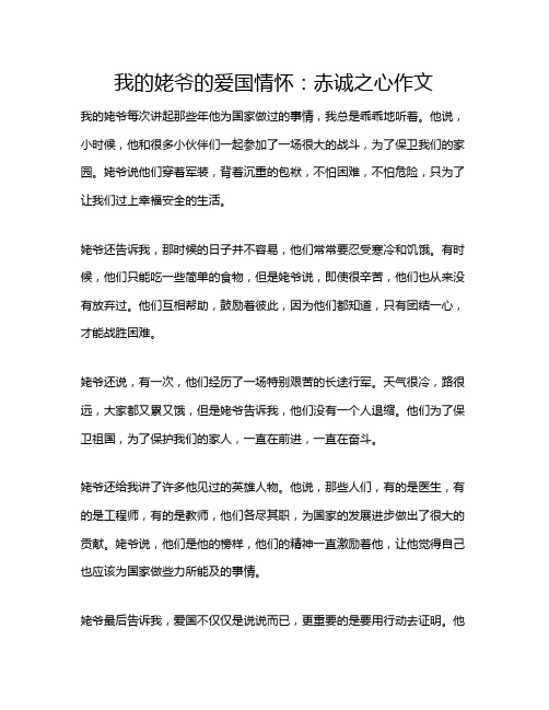 我的姥爷的爱国情怀：赤诚之心作文