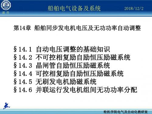 第14章  船舶同步发电机电压及无功功率自动调整解读